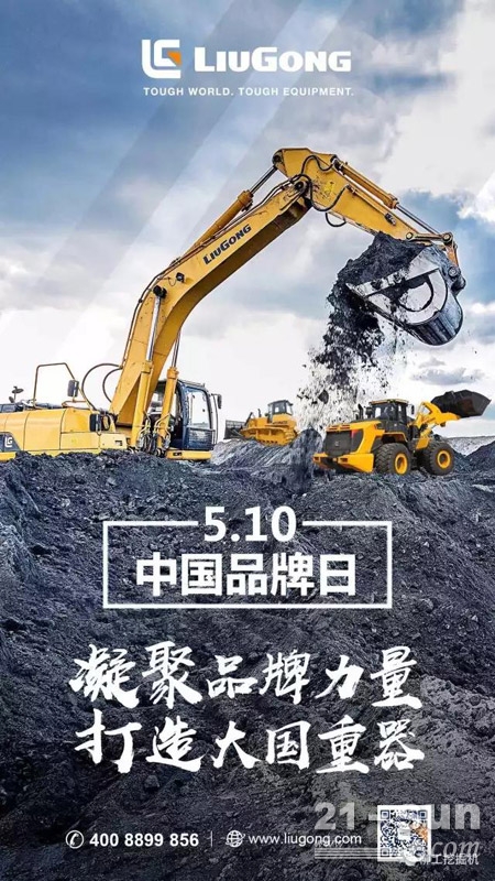 kaiyun官方网站首个中国品牌日柳工挖掘机为您挖掘品牌的力量！(图1)