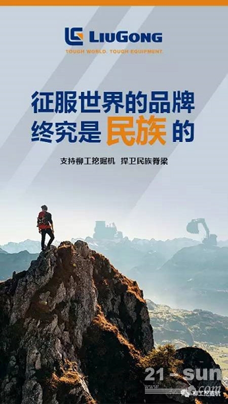 kaiyun官方网站首个中国品牌日柳工挖掘机为您挖掘品牌的力量！(图2)